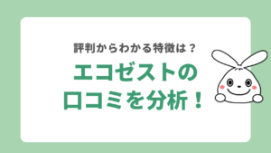 エコゼストの口コミを分析！評判からわかる特徴や料金を解説