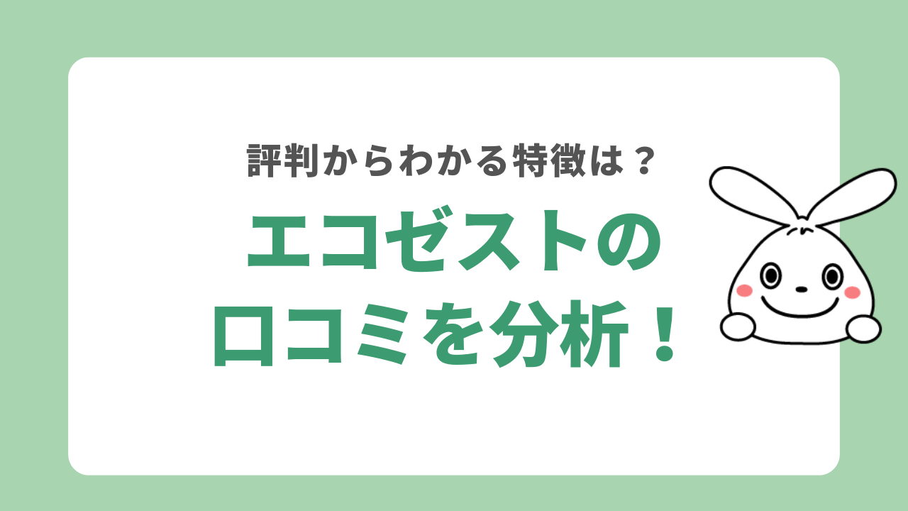 エコゼストの口コミを分析