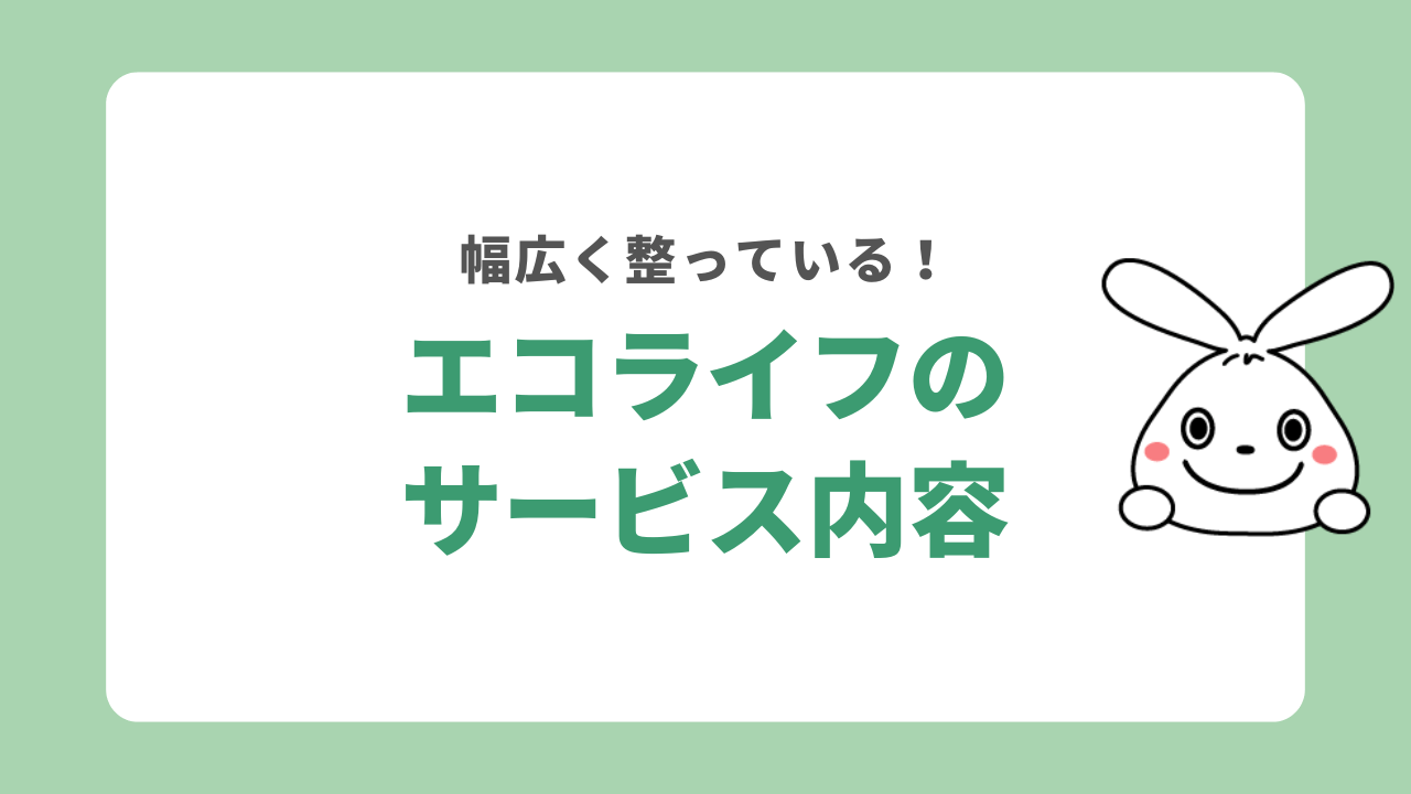 エコライフが提供するサービス
