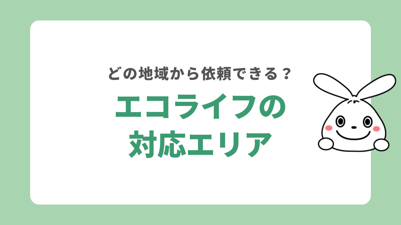 エコライフの対応エリア