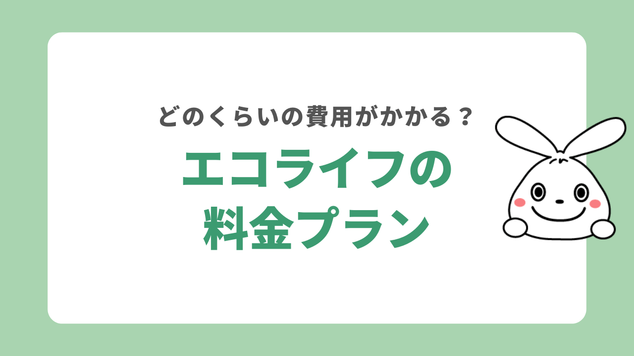 エコライフの料金プラン