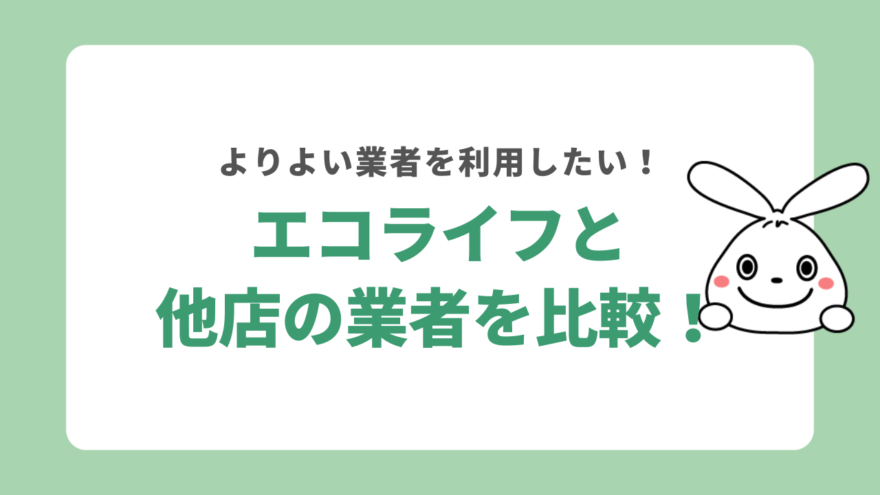 エコライフと他店を比較