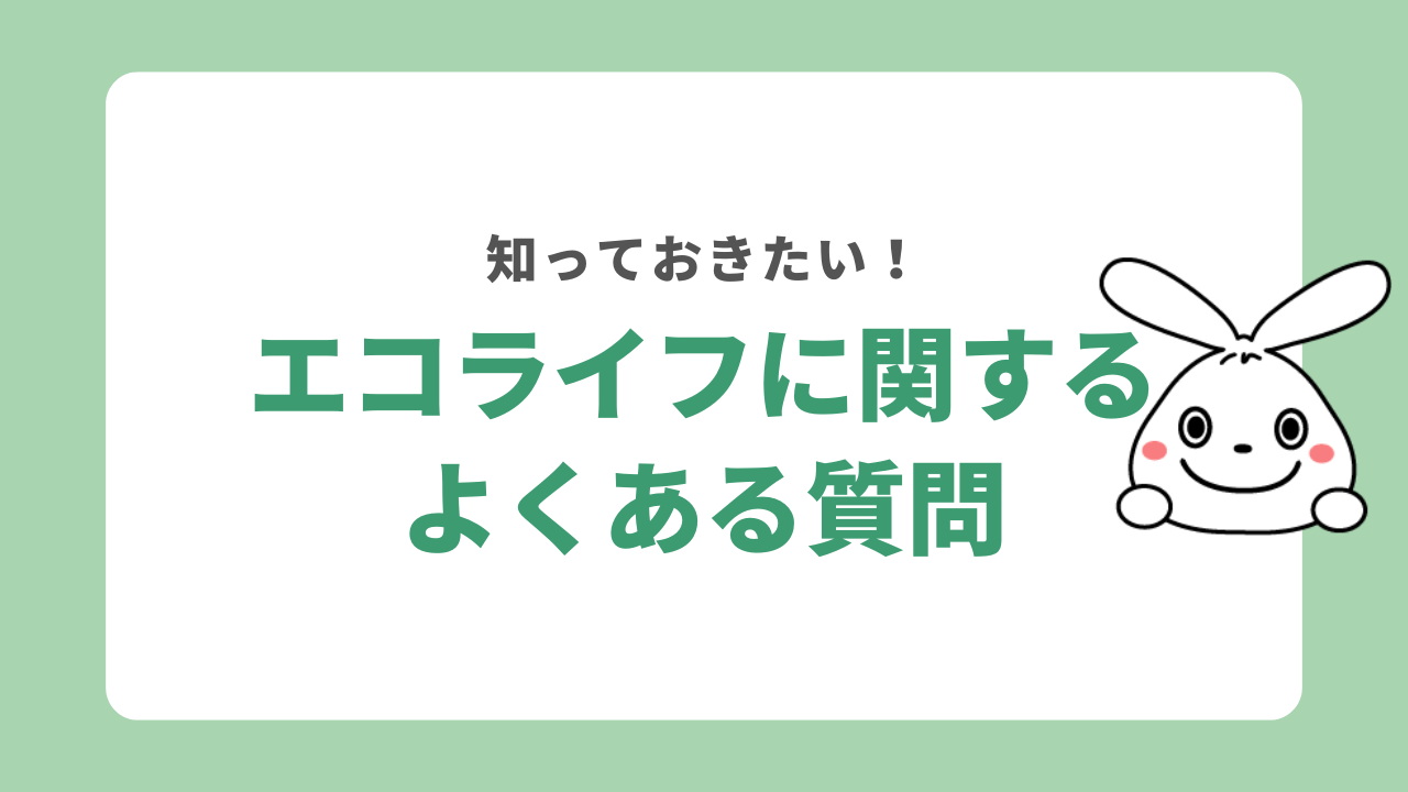 エコライフに関するよくある質問