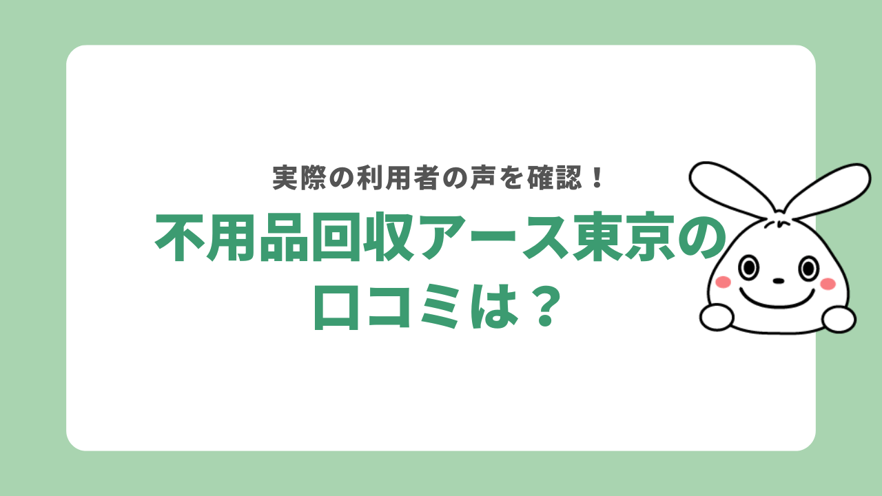 不用品回収アース東京の口コミ