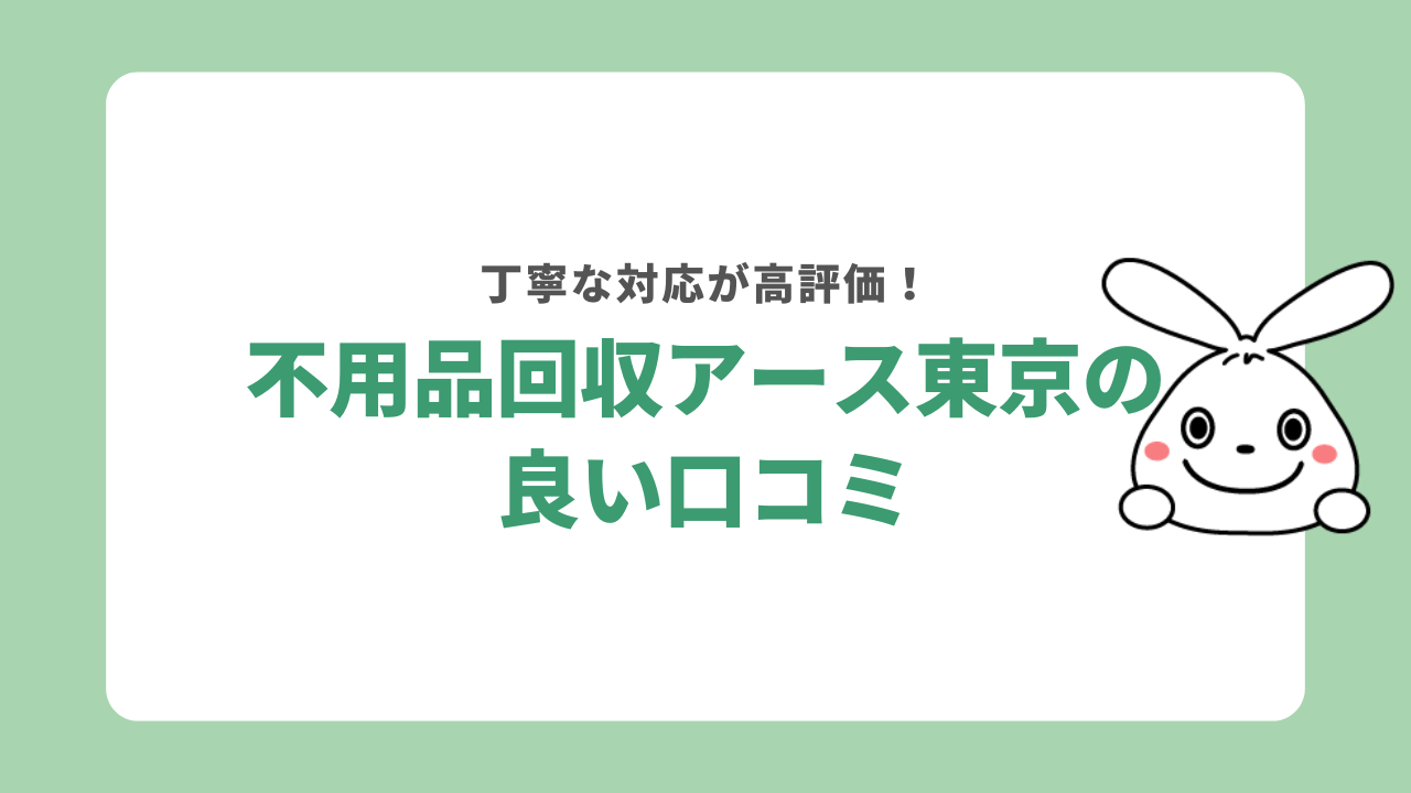 不用品回収アース東京の良い口コミ