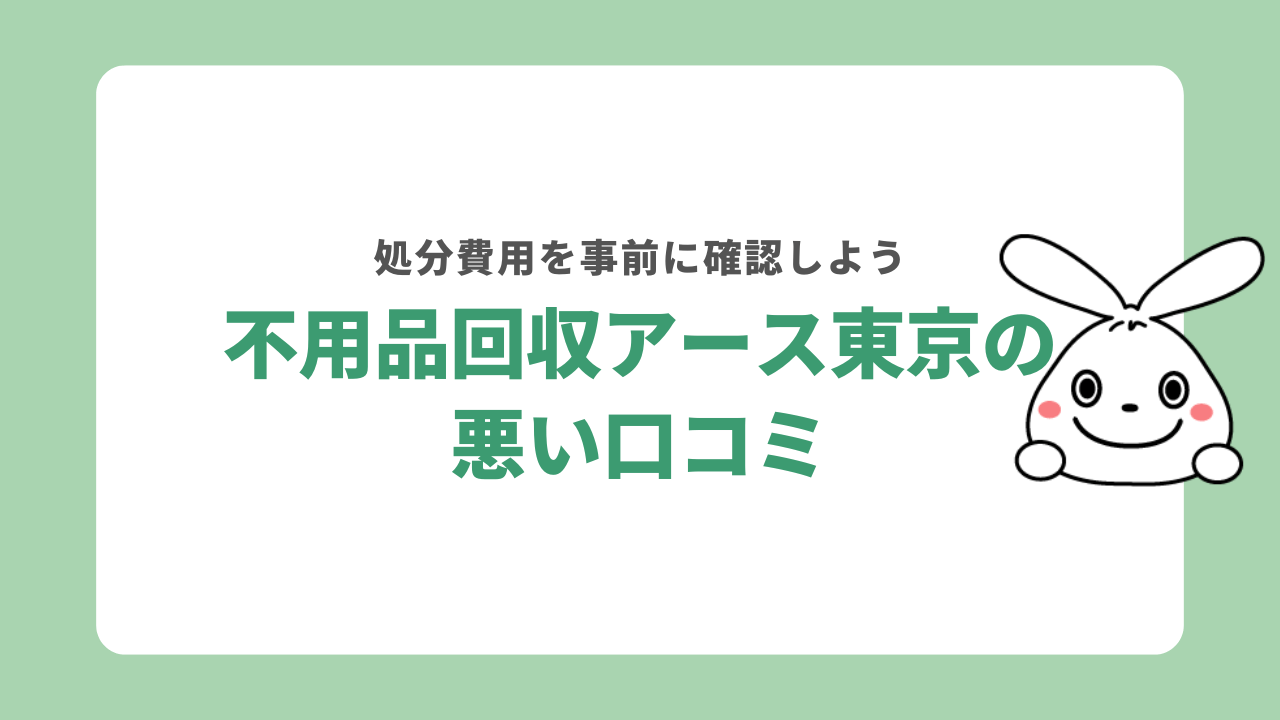 不用品回収アース東京の悪い口コミ