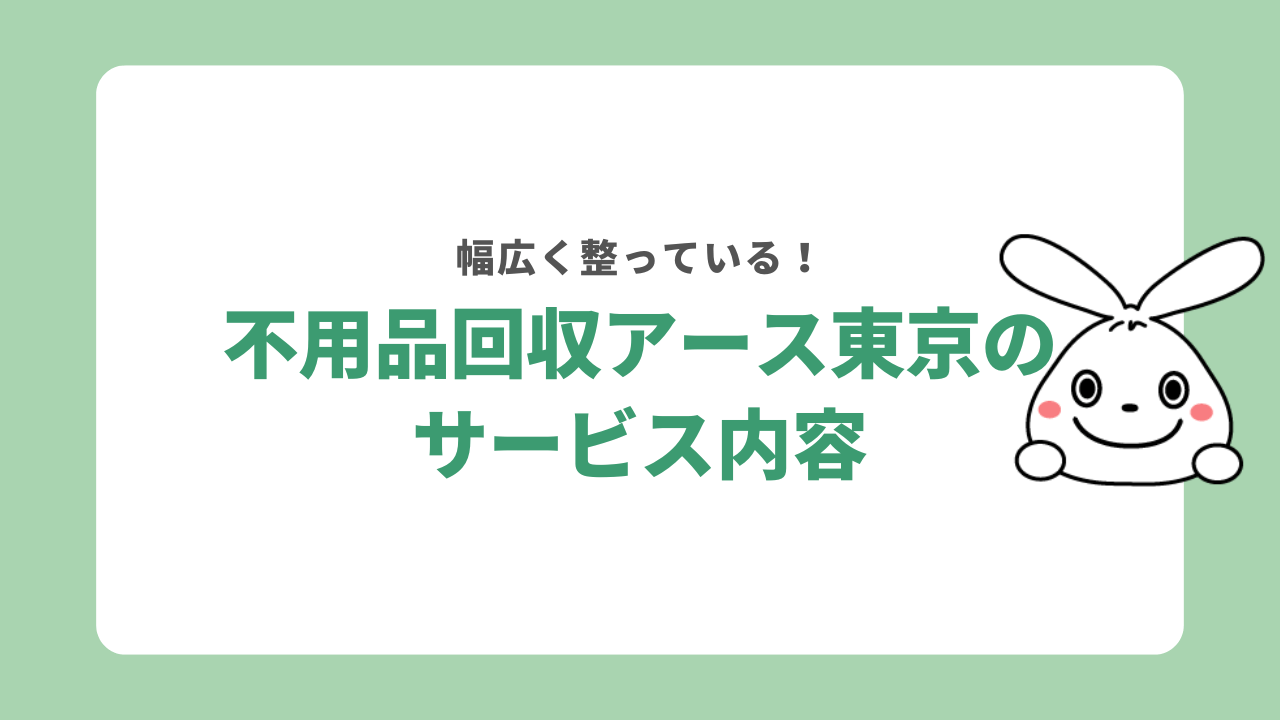 不用品回収アース東京のサービス内容