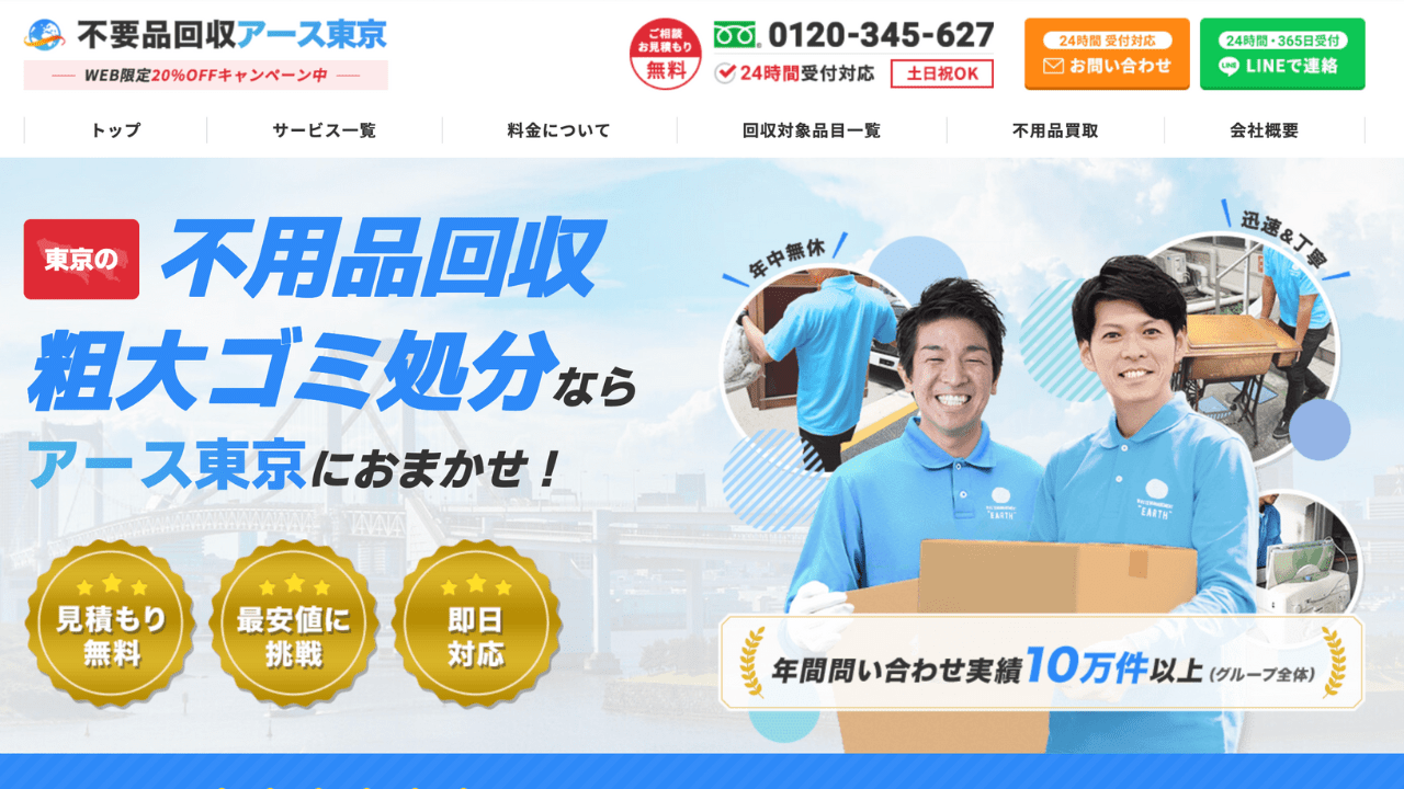 不用品回収アース東京