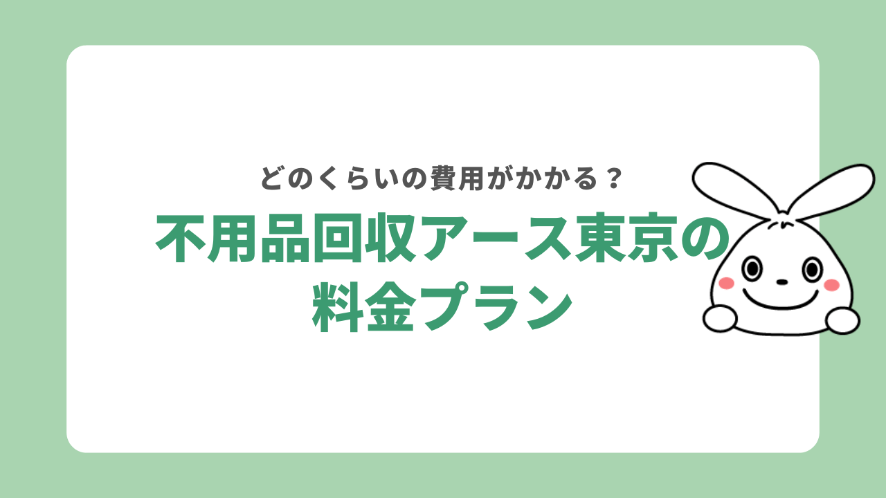 不用品回収アース東京の料金プラン