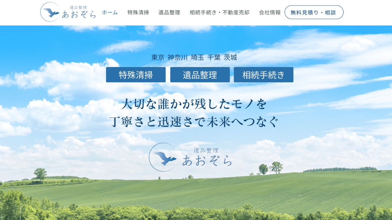 遺品整理あおぞら