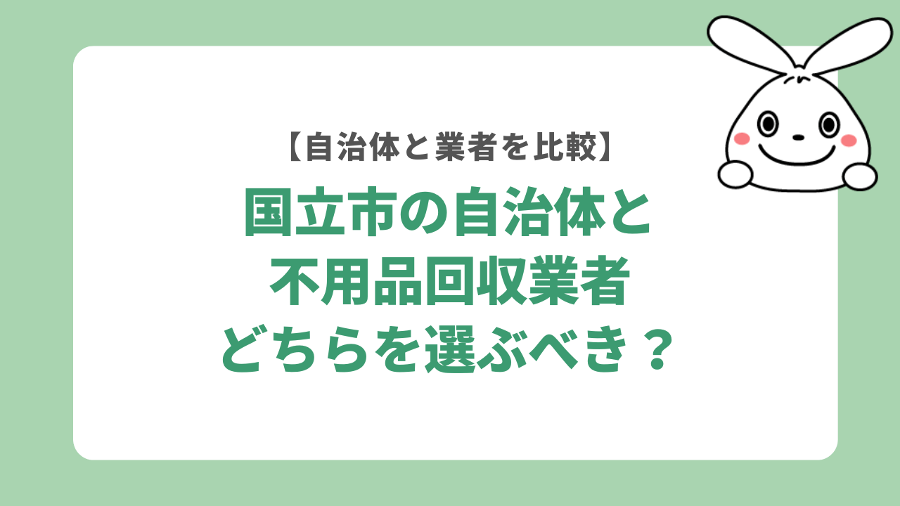国立市の自治体と不用品回収業者どちらを選ぶべき？