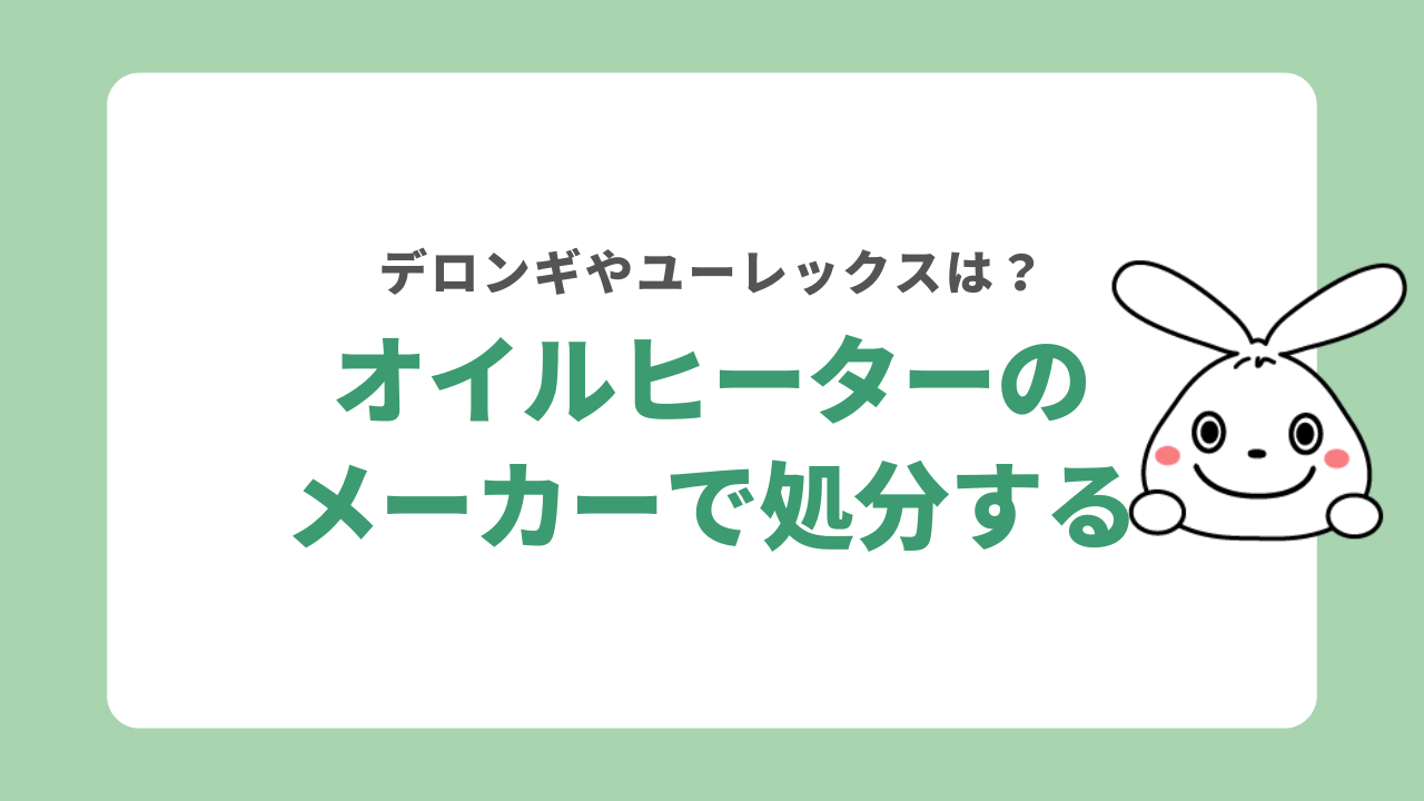 デロンギやユーレックスなどでオイルヒーターを処分できる?