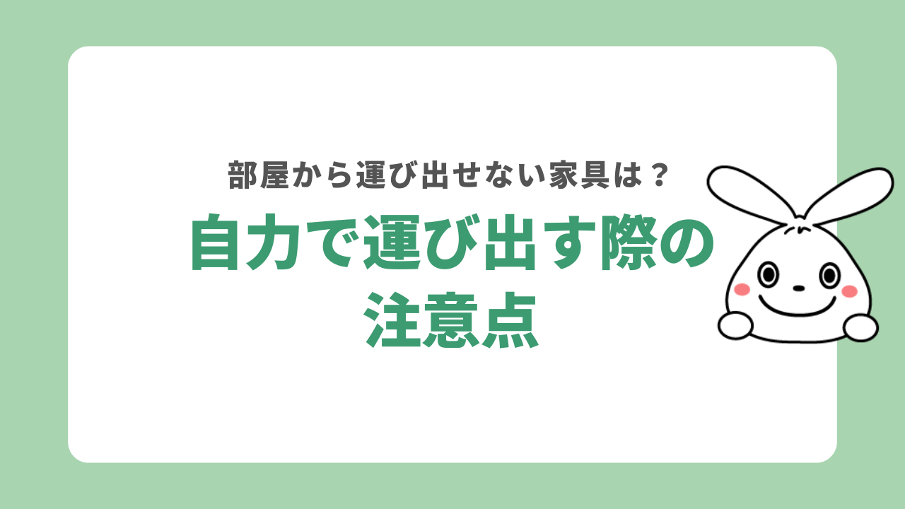 部屋から運び出せない家具を自力で運び出す際の注意点