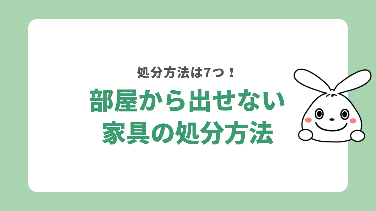 部屋から出せない家具を処分する方法7選