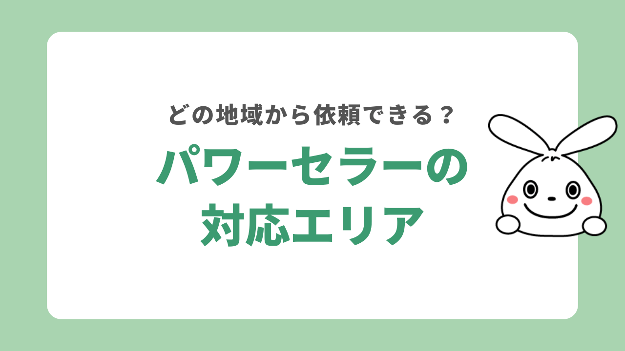 パワーセラーの対応エリア
