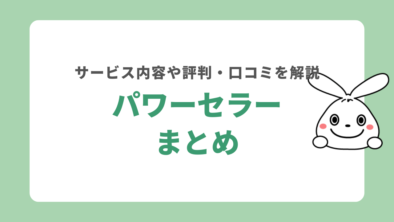 不用品回収パワーセラーの評判や口コミ　まとめ