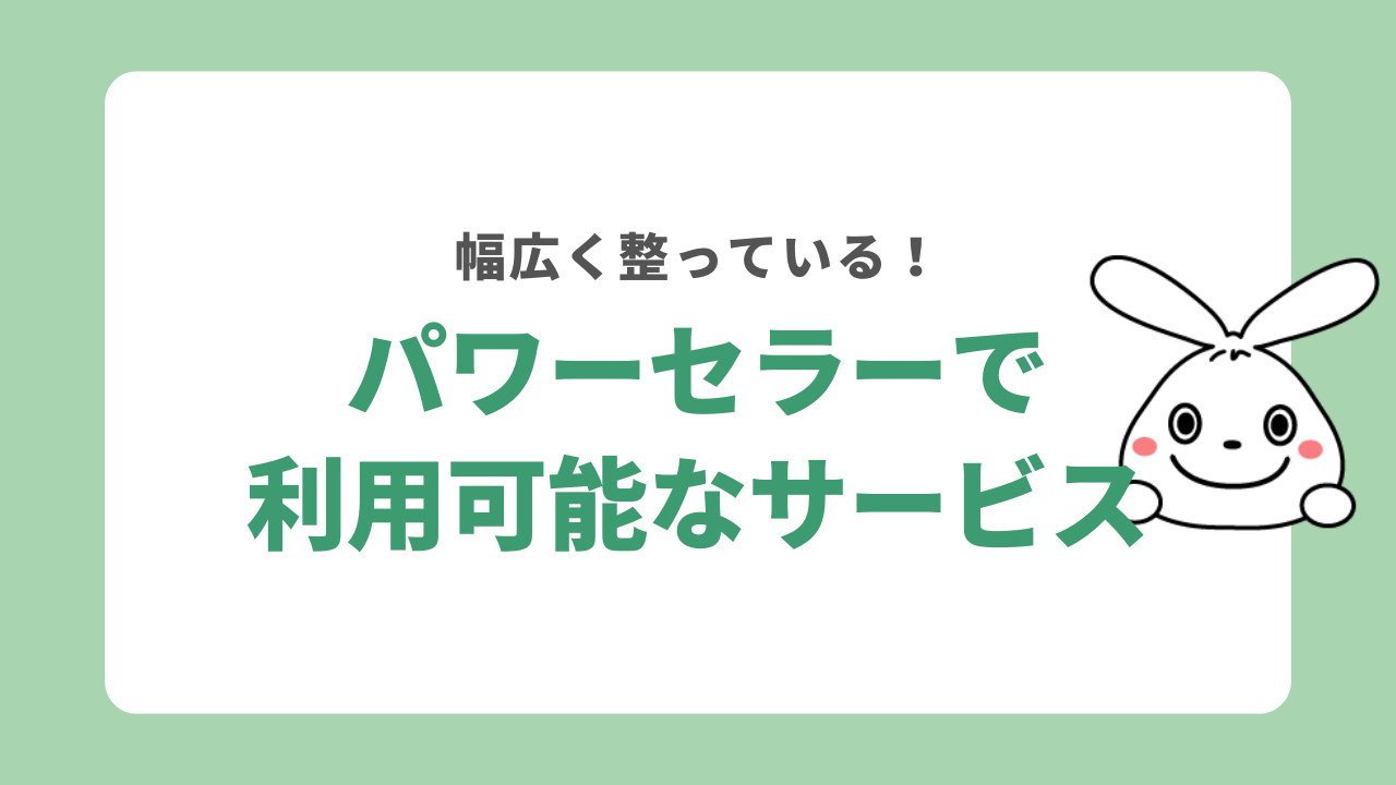 パワーセラーのサービス