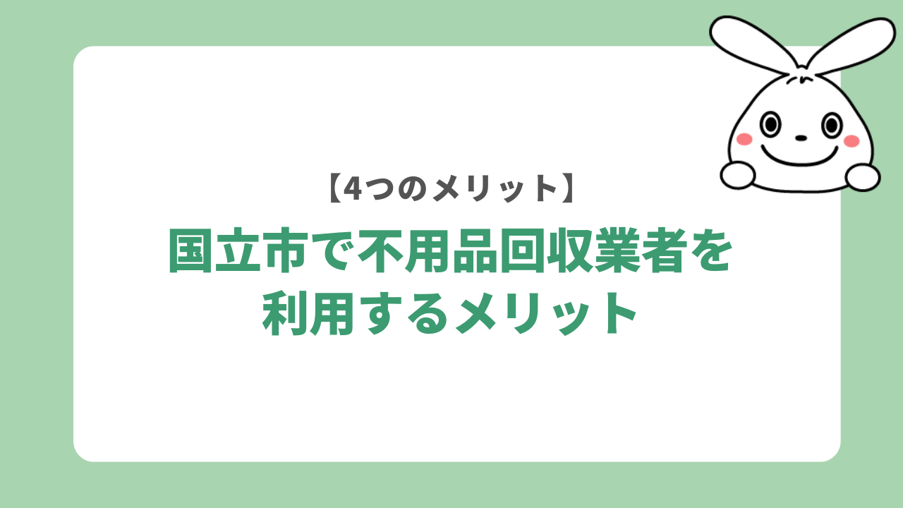 国立市で不用品回収業者を利用するメリット