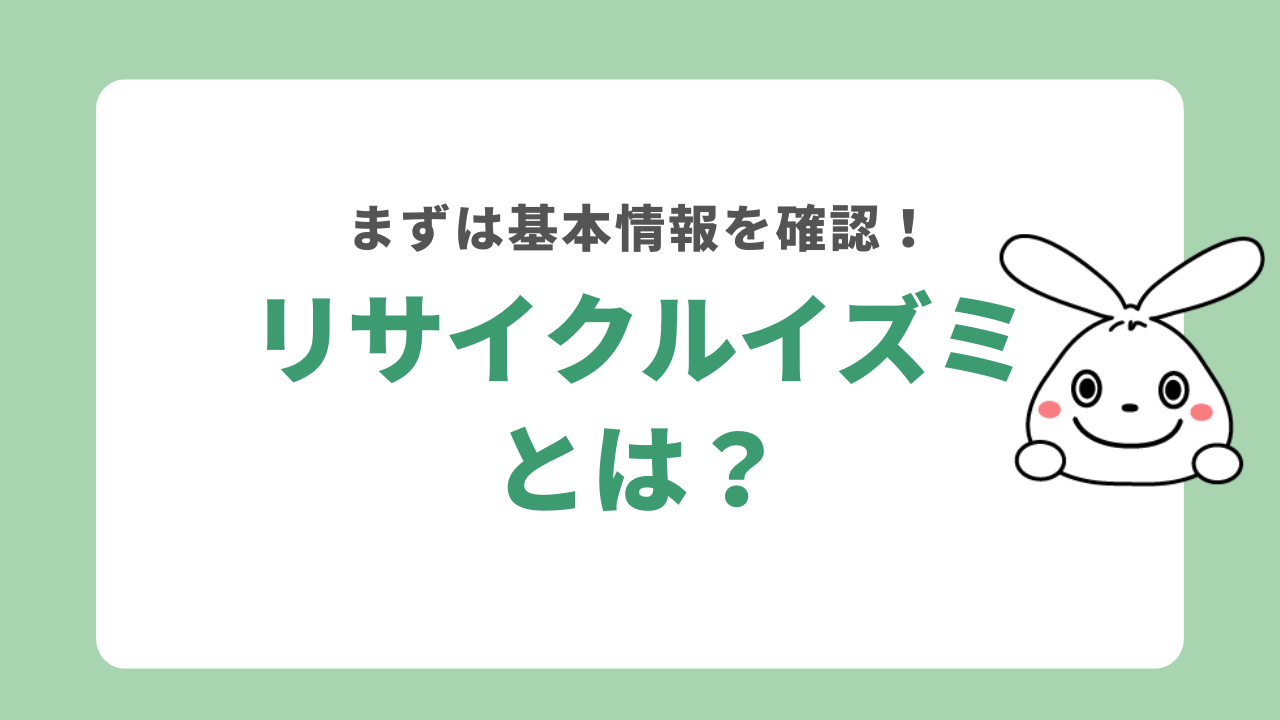 リサイクルイズミとは？
