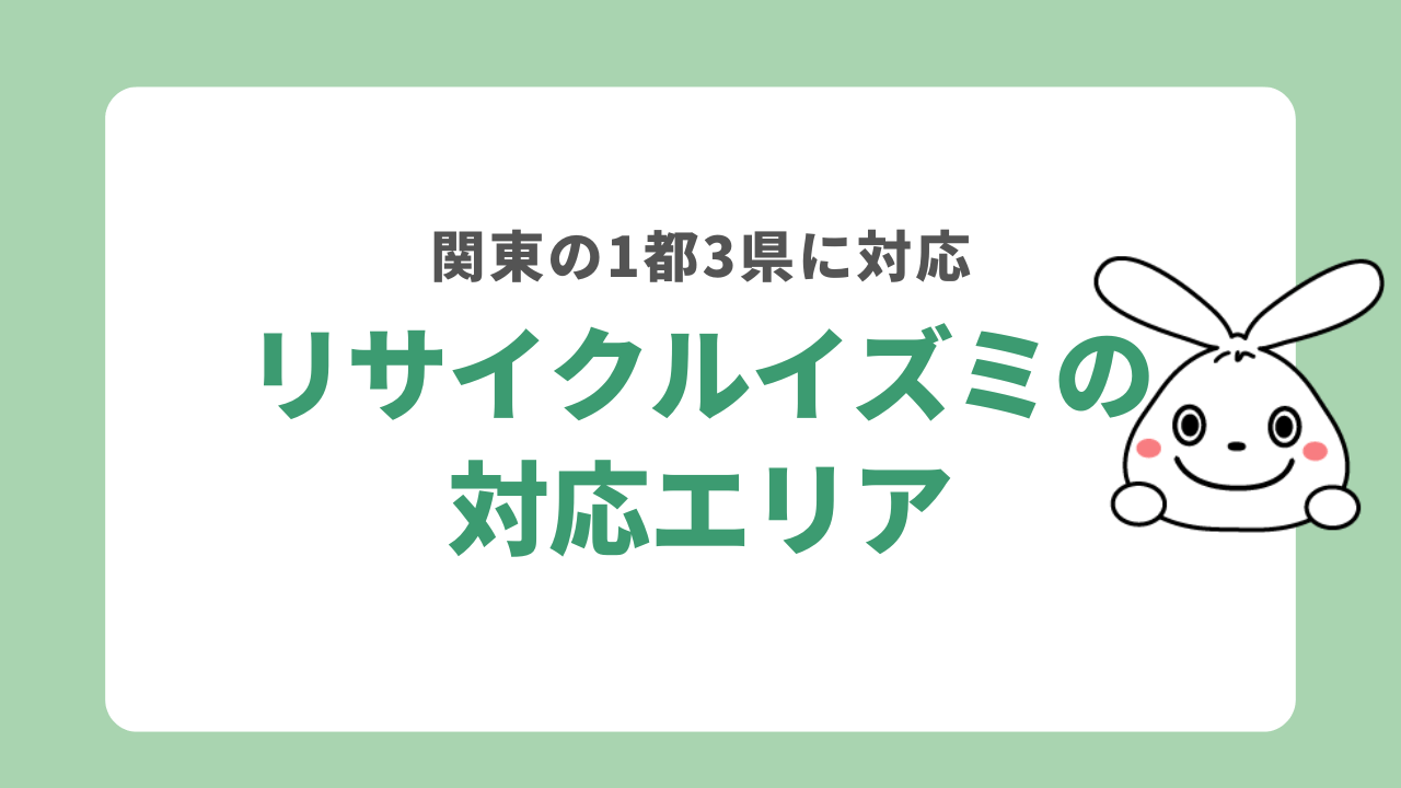 リサイクルイズミの対応エリア