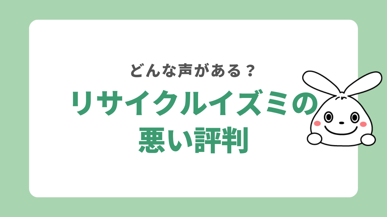 リサイクルイズミの悪い評判