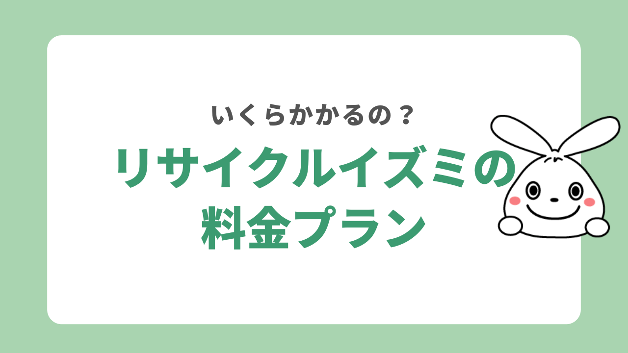 リサイクルイズミの料金プラン