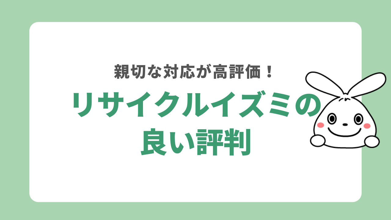 リサイクルイズミの良い評判