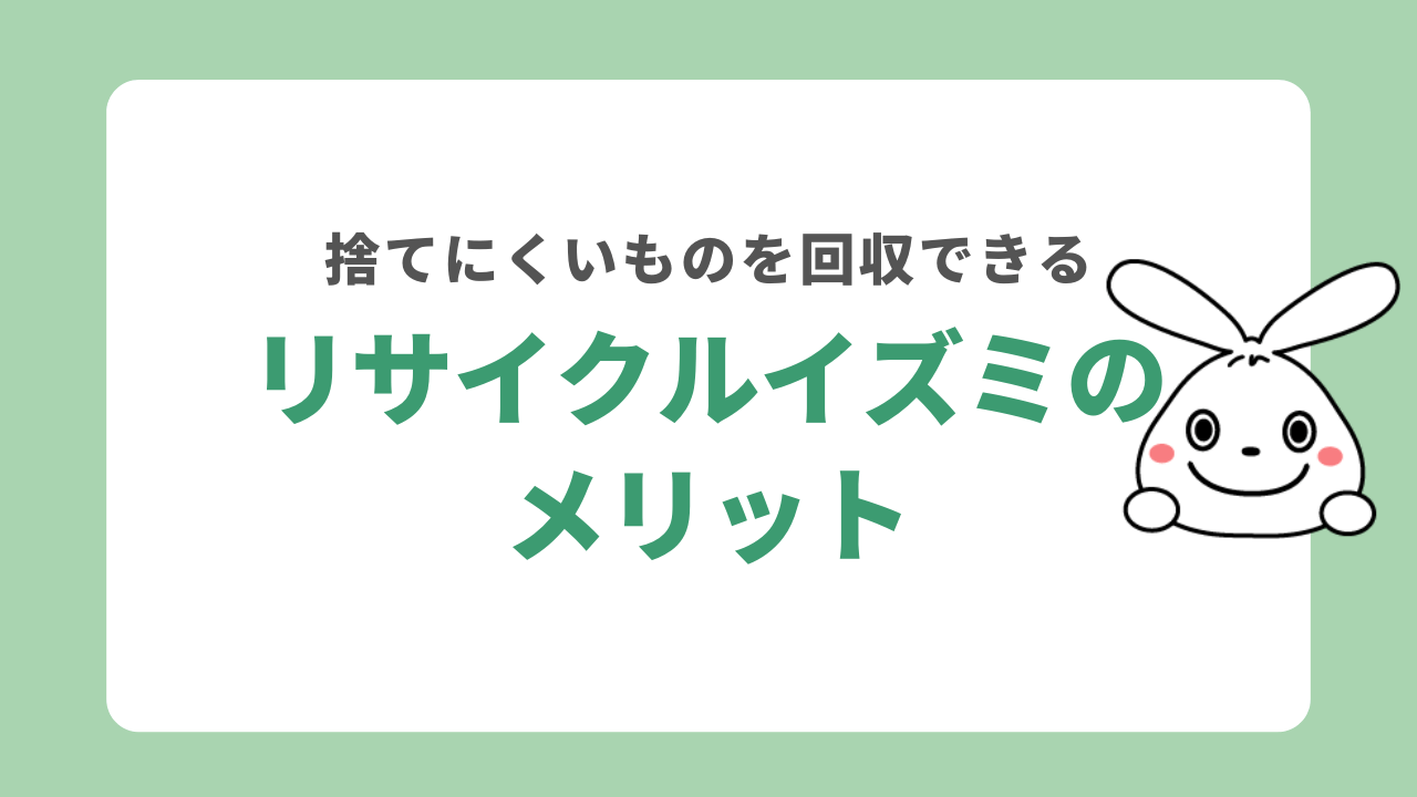 リサイクルイズミのメリット