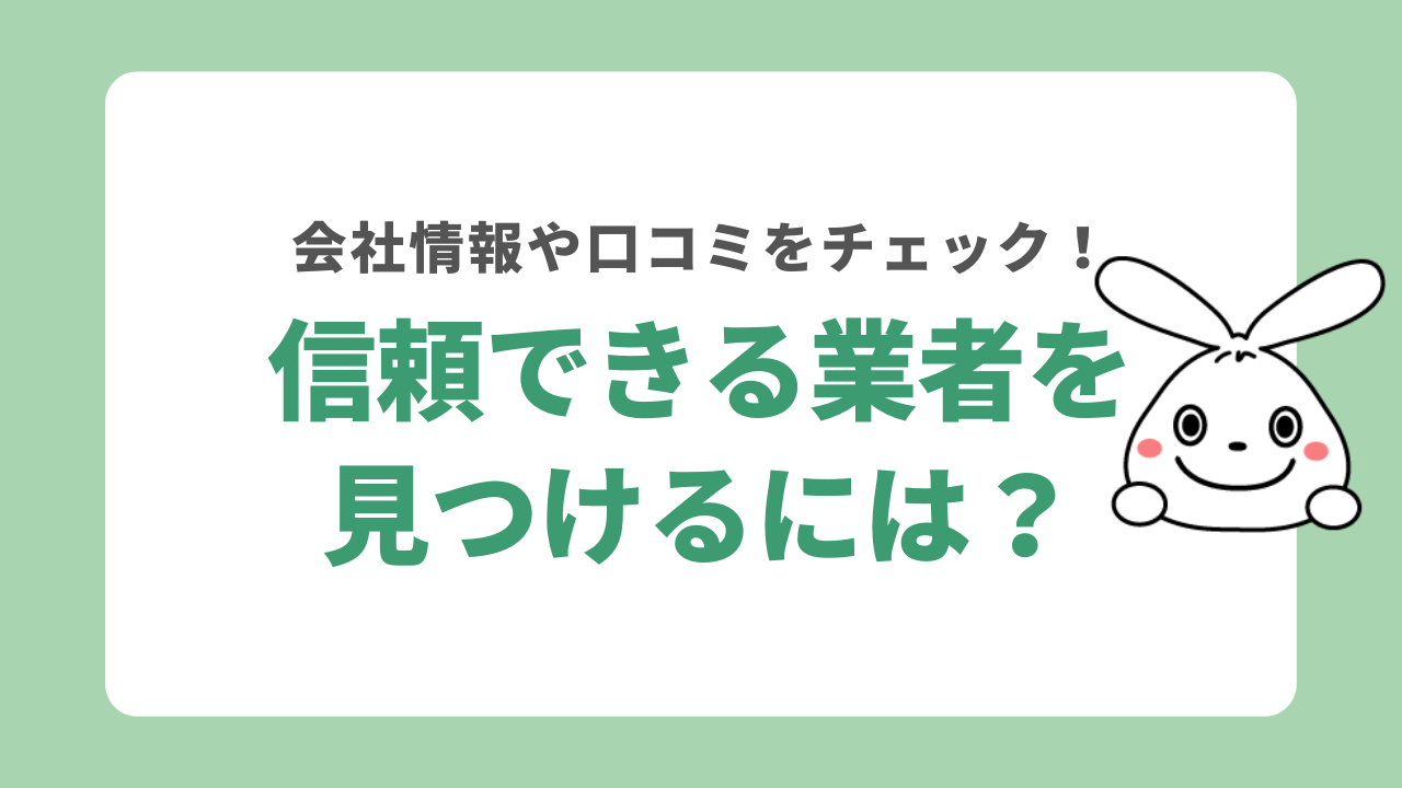 信頼できる業者を見つけるには？