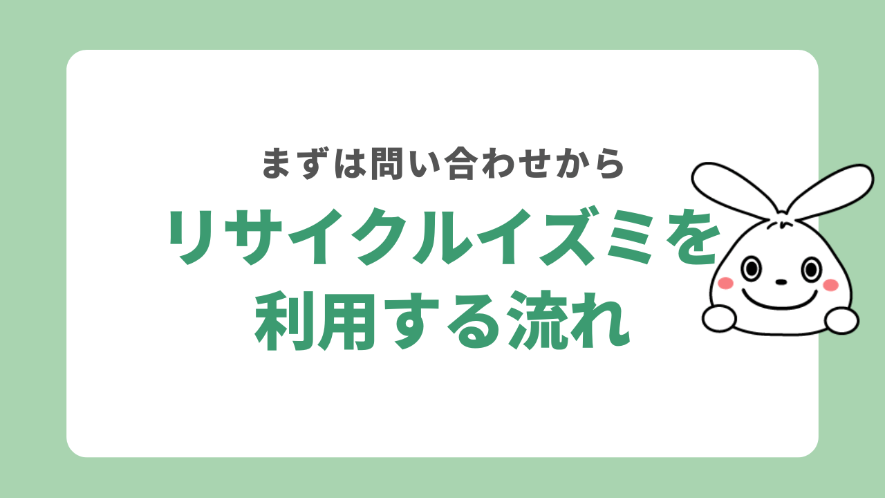 リサイクルイズミを利用する流れ