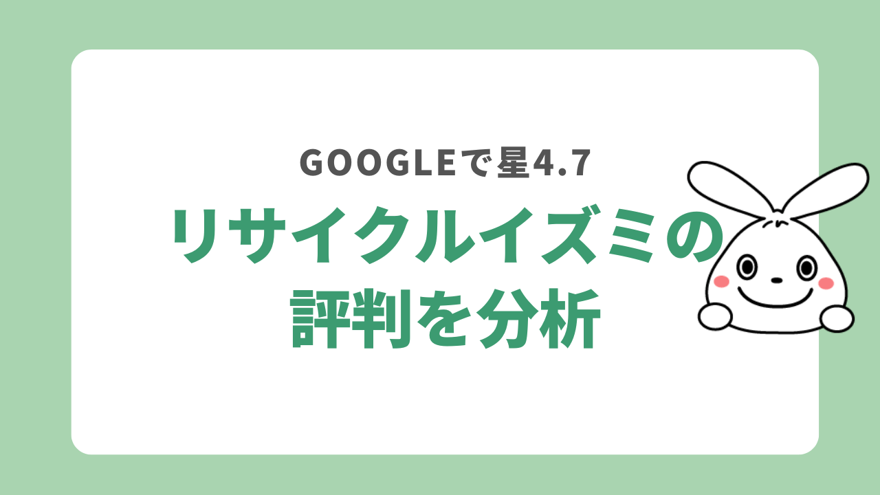 リサイクルイズミの評判を分析