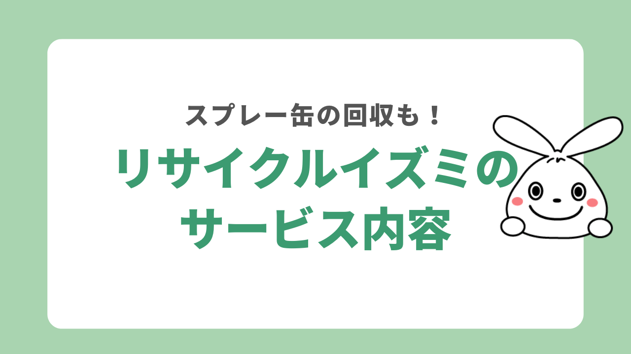 リサイクルイズミが提供するサービス