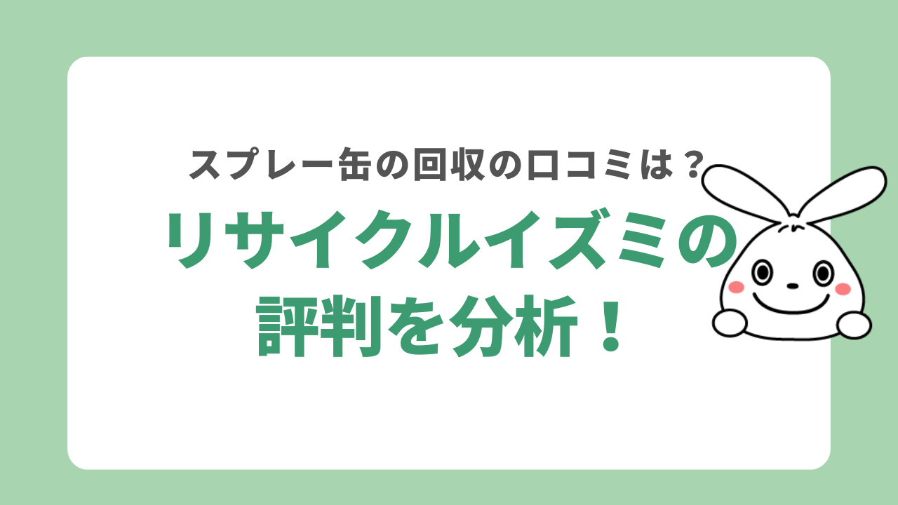 リサイクルイズミの評判を分析！