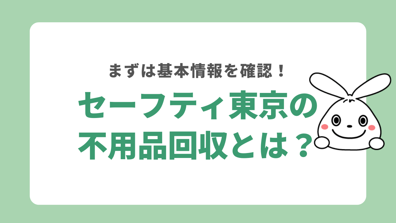 セーフティ東京の不用品回収とは