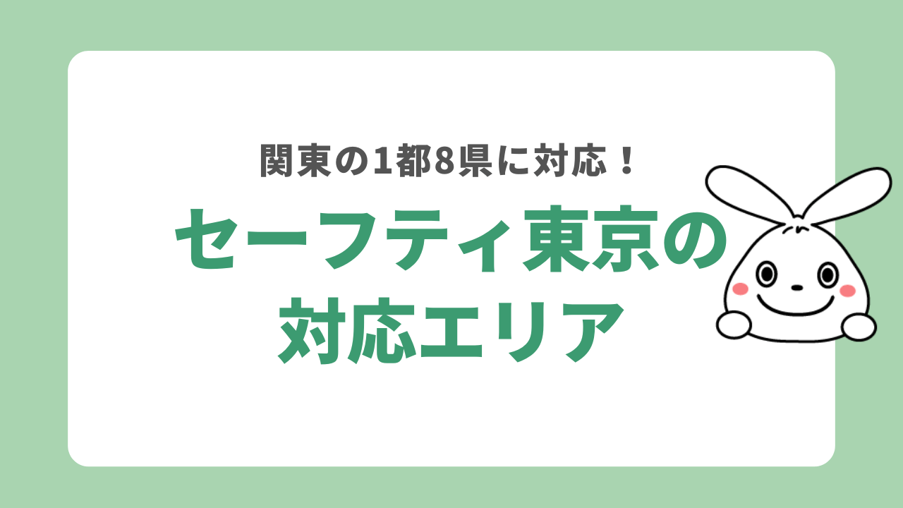 セーフティ東京の対応エリア