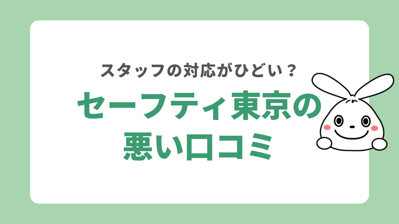 セーフティ東京の悪い口コミ