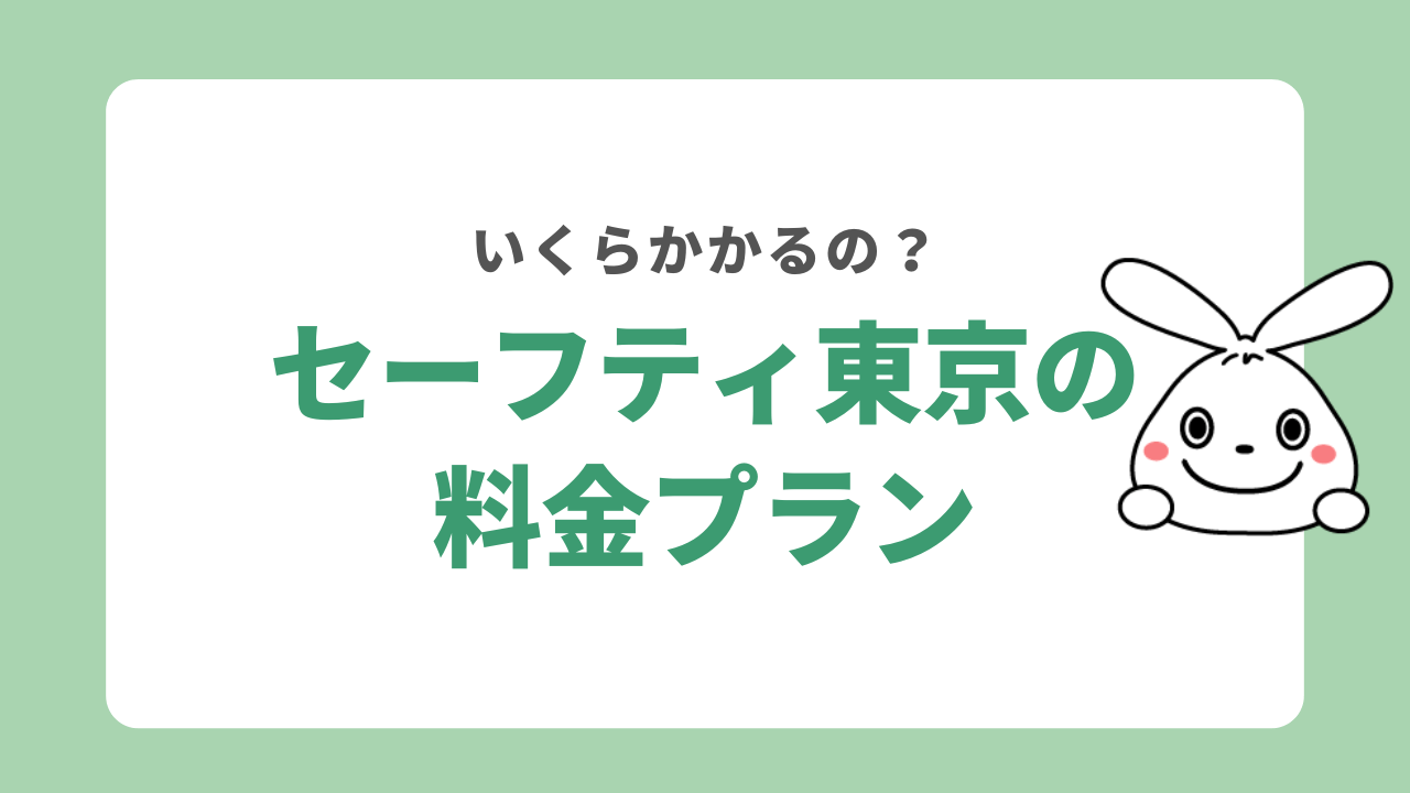 セーフティ東京の料金プラン