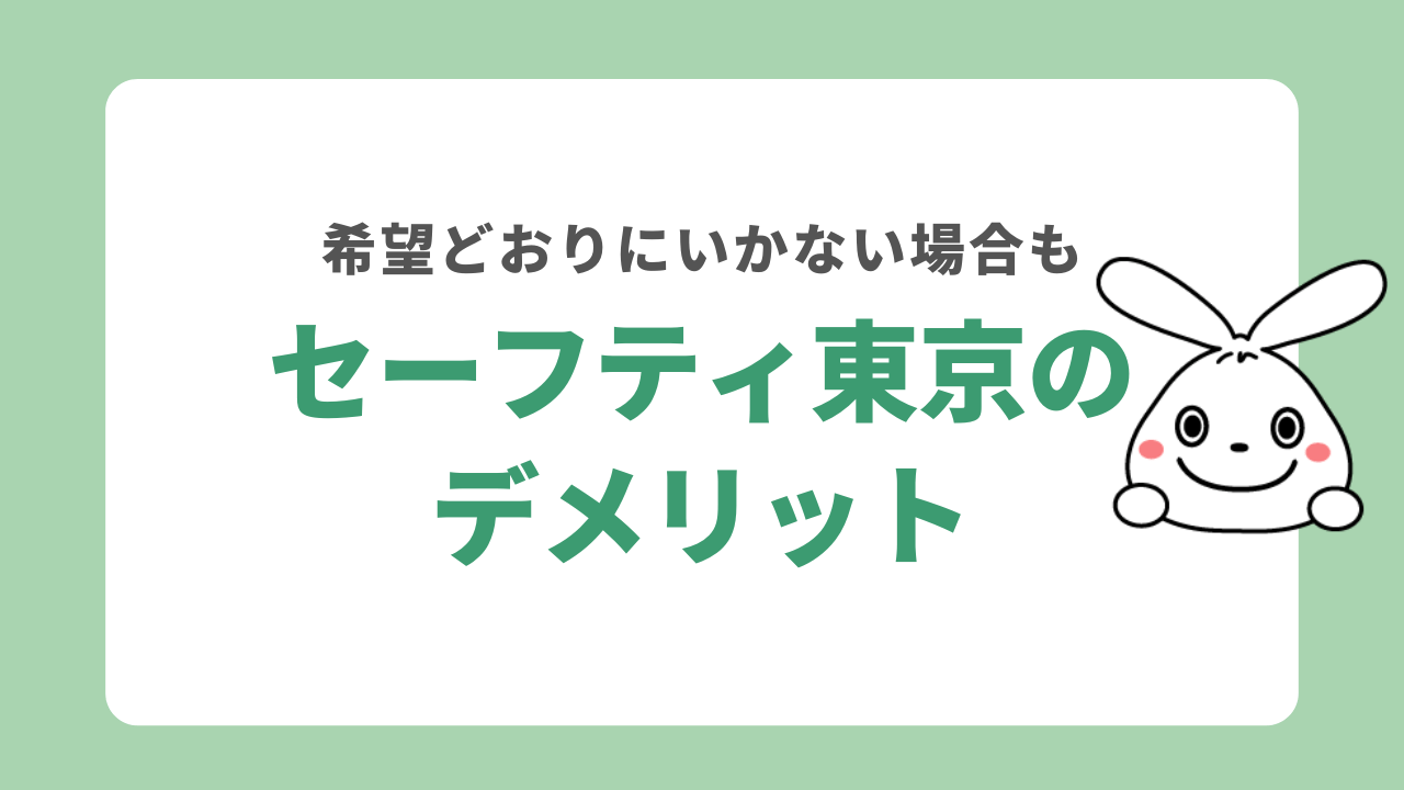 セーフティ東京のデメリット