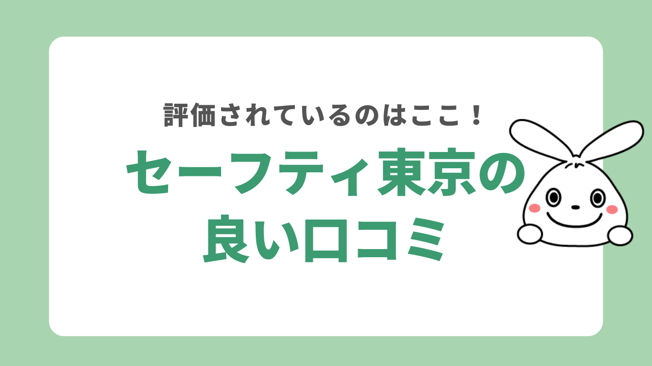 セーフティ東京の良い口コミ