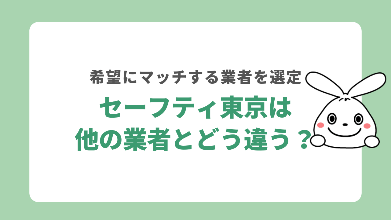 セーフティ東京都他の業者を比較