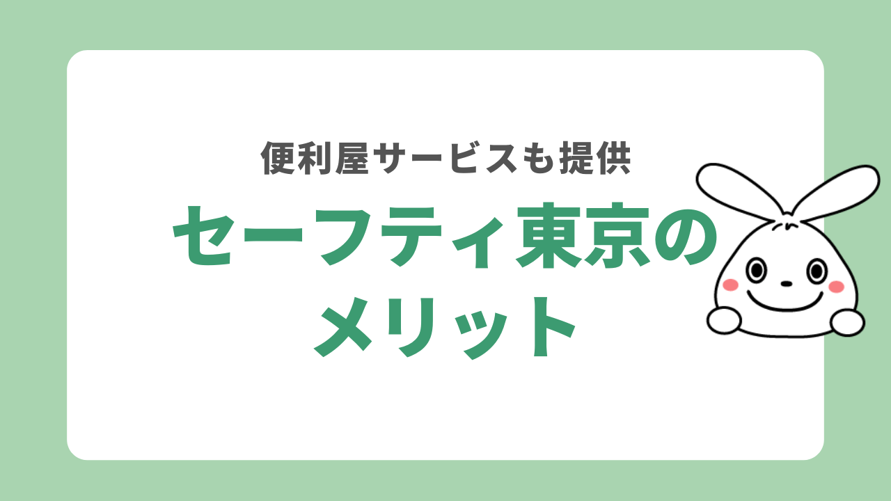 セーフティ東京のメリット
