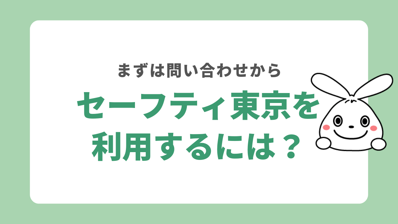 セーフティ東京を利用するには
