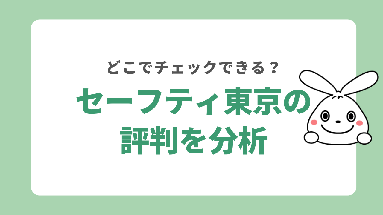セーフティ東京の評判を分析