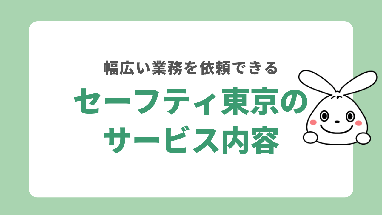 セーフティ東京のサービス内容