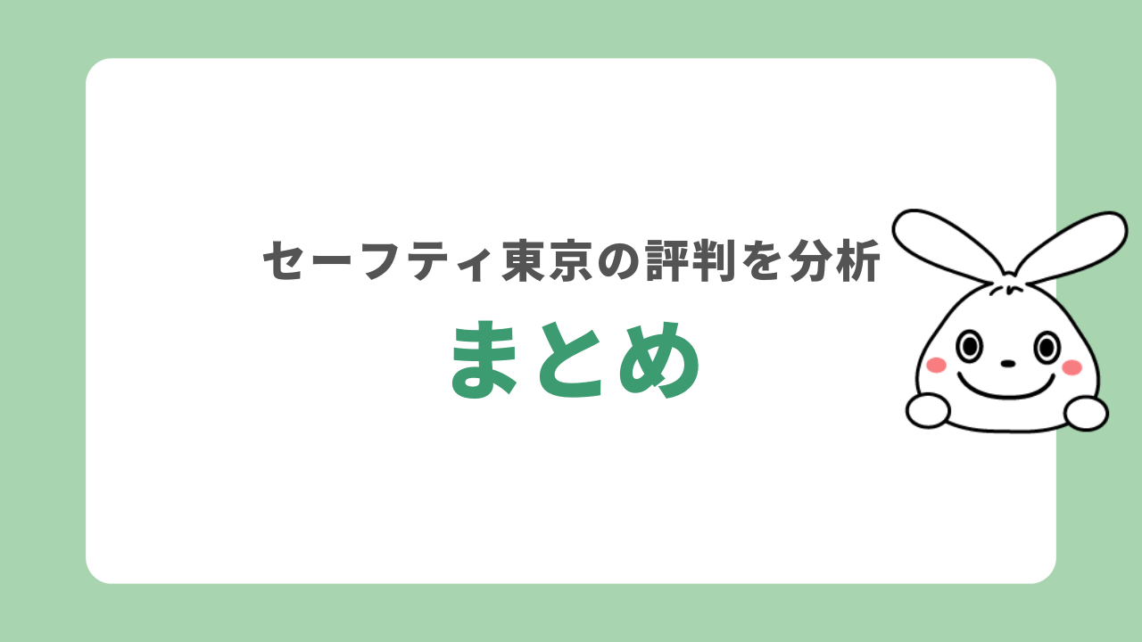 まとめ