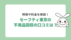セーフティ東京の不用品回収の口コミは？評判からわかる特徴を分析！
