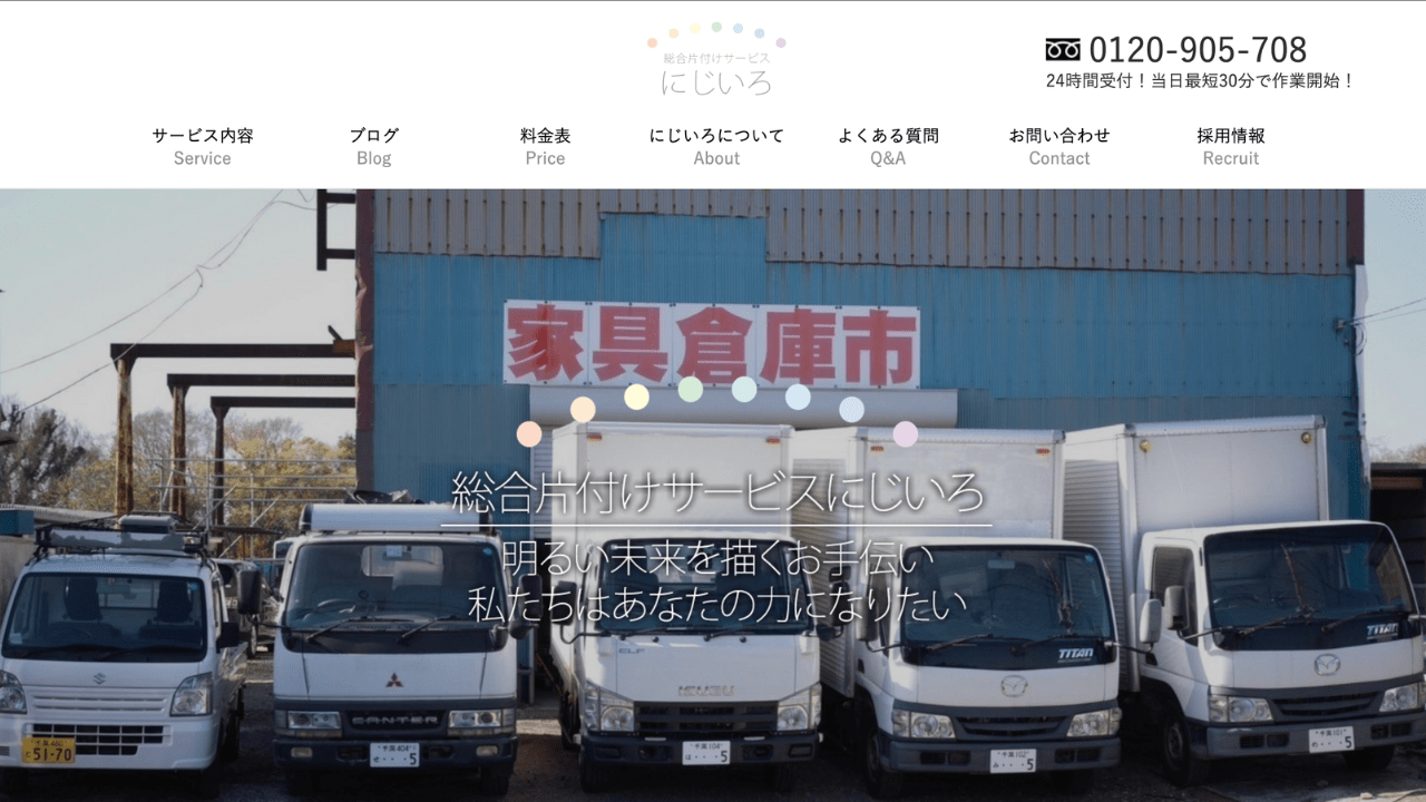 総合かたづけサービスにじいろ