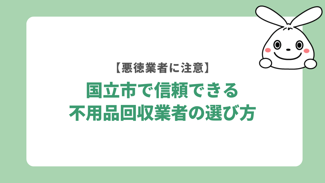 国立市で信頼できる不用品回収業者の選び方