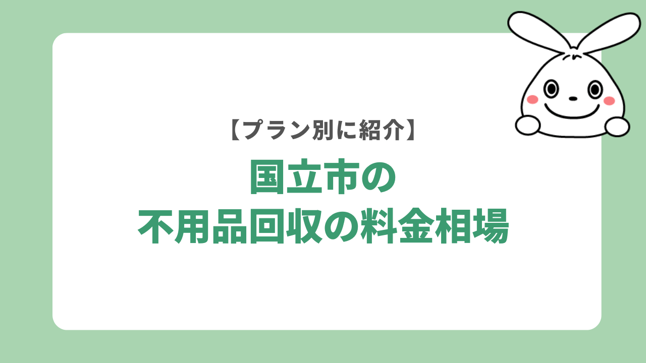 国立市の不用品回収の料金相場