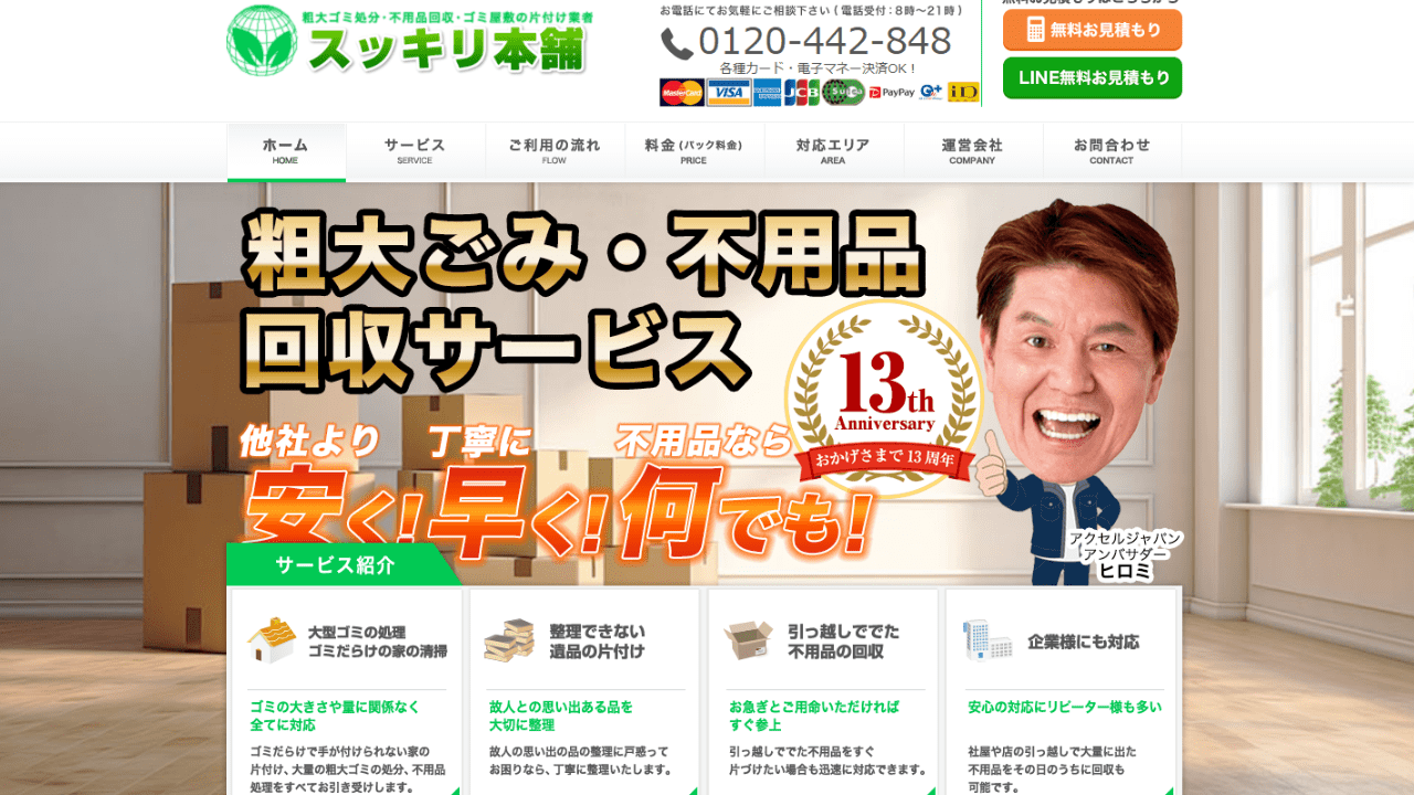 スッキリ本舗